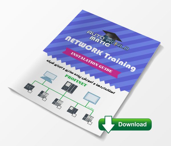 مجموعه آموزشی چگونگی کابل کشی و پیاده سازی شبکه پروفی نت