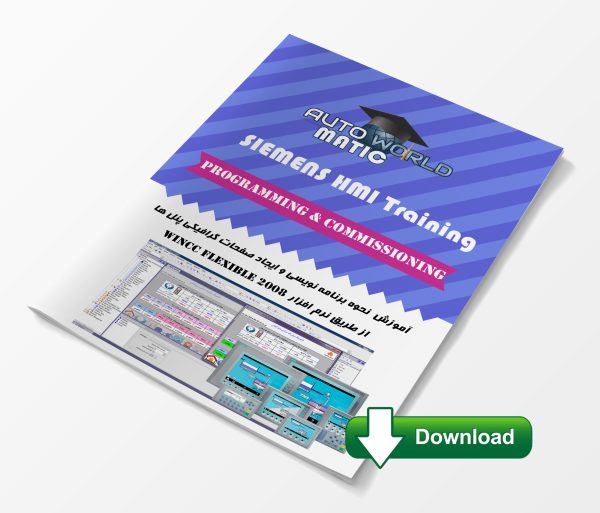 مجموعه آموزشی کار با نرم افزار SIMATIC Wincc Flexible 2008