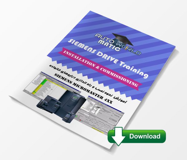 مجموعه آموزشی درایوهای میکرومستر زیمنس (Micromaster 4xx)