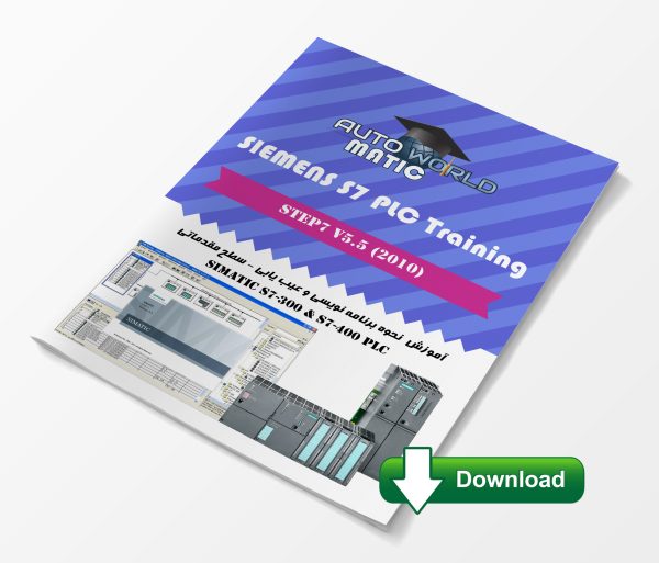 مجموعه آموزشی کار با PLCهای سری S7 300/400 با نرم افزار STEP7   سطح مقدماتی